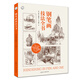 鋼筆畫(huà)技法全書(shū)（90周年經(jīng)典版）
