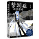正版自選  夢(mèng)游癥調查報告+分裂簡(jiǎn)史+ 精神病預后檔案：從遺棄中誕生+人格分裂手記 方洋/穆戈 著(zhù)  49件離奇夢(mèng)游案例 揭露夢(mèng)游癥患者所看到的超常態(tài)世界 精神病懸疑小說(shuō)書(shū)籍 博集 夢(mèng)游癥調查報告