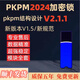 2024新版pkpm結(jié)構(gòu)設(shè)計(jì)軟件V2.1.1-1.4.1/V6.1.1pkpm1.5.1加密鎖 pkpm至尊版（全套多合一）