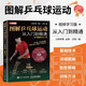 圖解乒乓球運(yùn)動(dòng)從入門(mén)到精通 視頻學(xué)習(xí)版 乒乓球教學(xué)書(shū) 乒乓球姿勢(shì)步法球性練習(xí)發(fā)球橫拍擊球直拍擊球削球技術(shù) 真人示范圖解多步驟多角度學(xué)乒乓球打發(fā)技巧大全書(shū)零基礎(chǔ)自學(xué)乒乓訓(xùn)練教程指導(dǎo)書(shū) 人郵體育