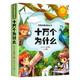 十萬個(gè)為什么米伊林 快樂讀書吧四年級(jí)下冊(cè)小學(xué)生課外必閱讀書籍人民文學(xué)出版社兒童百科全書