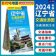 2024新版 遼寧省交通旅游圖 大比例尺公路網詳圖 沈陽大連錦州葫蘆島丹東地市中心城區(qū)圖 景點推薦 北斗出品