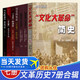 文革書(shū)籍套裝全7冊文化大革命簡(jiǎn)史+回首文革+大躍進(jìn)親歷記+文革的預演+歷史的見(jiàn)證 文革的終結+文革前夜的中國中國共產(chǎn)黨歷史黨史書(shū)籍