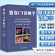 腹部CT診斷學(xué) 周康榮 復旦大學(xué)出版社 醫學(xué)衛生 影像醫學(xué) ct診斷 復旦大學(xué)出版社 腹部CT診斷