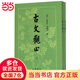 【當(dāng)當(dāng)】古文觀止（繁體豎排）上下冊(cè)