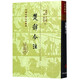 楚辭今注(精)/中國古典文學(xué)叢書(shū)