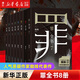 十宗罪 全套正版無(wú)刪減 新版 罪全書(shū) 人氣懸疑作家蜘蛛代表作 1-7+前傳 新版十宗罪全套8冊(cè)