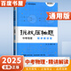 自選】2024正版挑戰(zhàn)壓軸題中考數(shù)學(xué)物理化學(xué)強(qiáng)化訓(xùn)練輕松入門精講解讀篇 初中難題大題復(fù)習(xí)提優(yōu)沖刺訓(xùn)練習(xí)冊(cè)講解資料書 【25版】物理  精講解讀篇