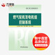 燃?xì)廨啓C發(fā)電機組控制系統(tǒng) 發(fā)電廠熱工自動化技術(shù)叢書