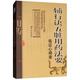輔行訣五臟用藥法要臨證心得錄/張大昌先生弟子個(gè)人專(zhuān)輯