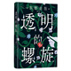 透明的螺旋（東野圭吾2022新書，《嫌疑人X的獻(xiàn)身》系列新作！你，準(zhǔn)備好逃出悲劇的循環(huán)了嗎？） 小說