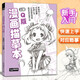 經(jīng)典全集漫畫(huà)描摹本上冊Q版人物入門(mén)零基礎淺印描摹本簡(jiǎn)筆畫(huà)鉛筆畫(huà)素描速寫(xiě)漫畫(huà)手繪臨摹成人兒童自學(xué)繪畫(huà)本
