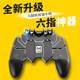 貞喜氣 六指按鍵 吃雞神器 吃雞手柄一體手機輔助壓槍外設壓槍按鍵連發(fā)物理變頻 六指手機吃雞手柄【黑色】