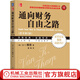 官網 通向財務自由之路 珍藏版 原書第2版 金融投資財富自由之路股票基金投資理財教學書籍