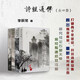 正版包郵 詩經(jīng)通釋 全四冊 打破兩千年來定論，《詩經(jīng)》并非詩歌總集，而是尹吉甫一人之作