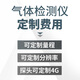 愛德克斯氣體檢測儀定制費用