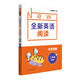 全新英語(yǔ)閱讀·閱讀理解·二年級(jí)（基礎(chǔ)版）