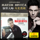 Maksim馬克西姆鋼琴曲CD經(jīng)典純音樂(lè )克羅地亞狂想曲車(chē)載CD光盤(pán)碟片