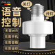 智能語音燈頭燈控識別聲控燈泡無線螺口e27通用開關控制遙控燈座 無需聯(lián)網（智能語音燈頭）