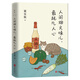 人間煙火味兒，最撫凡人心（精裝版）梁實(shí)秋的生活逸趣 好好吃飯好好生活同系列 梁實(shí)秋散文精選隨筆集 中國(guó)現(xiàn)當(dāng)代文學(xué)短篇小說(shuō)精選全集圖書(shū)