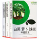 包郵農(nóng)業(yè)種植技術(shù)蔬菜種植栽培大全大棚蔬菜種植技術(shù)蔬菜科學(xué)施肥技術(shù)問答系統(tǒng)介紹有機(jī)蔬菜無土栽培技術(shù)大全 白菜蘿卜辣椒＋茄果類蔬菜＋瓜類豆類 定價(jià)77.4