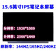 良奧 拯救者Y7000P 飛行堡壘9  戴爾G15 雷神911 機械師15 暗影精靈5 15.6英寸高色域筆記本屏幕電競屏 240HZ 100%色域 1920*1080 戴爾G5 5500/5590