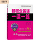 新概念英語一課一練（第二版·第三冊(cè)）（新概念英語名師導(dǎo)學(xué)系列）