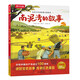【滿(mǎn)87減18元】樂(lè )樂(lè )趣自信少年讀經(jīng)典立體繪本 南泥灣的故事 兒童立體書(shū)故事書(shū)[7-10歲]