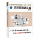 漢譯日精選匯編 全國翻譯專業(yè)資格（水平）考試 外文出版社CATTI日語筆譯考試用書 筆譯實務(wù)