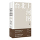 【自營(yíng)包郵】臺北上河圖（全2冊）《傳家》作者姚任祥與插畫(huà)藝術(shù)家葉子通力合力，耗時(shí)7年，呈現一場(chǎng)臺北歷史視覺(jué)展