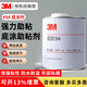 3M94底涂劑大瓶Primer雙面膠助粘底膠增粘劑表面處理劑膠帶助粘劑 94#底涂劑 946ML