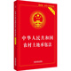 中華人民共和國農(nóng)村土地承包法（實用版）