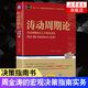 濤動(dòng)周期論 經(jīng)濟周期決定人生財富命運 金融投資  未來(lái)規劃 理財決策 經(jīng)濟金融