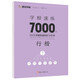 字根速練7000字(行楷)