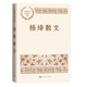 楊絳散文（中國(guó)現(xiàn)當(dāng)代名家散文典藏）