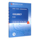 中醫診斷學(xué)（第4版/本科中醫藥類(lèi)/配增值）