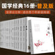 國學(xué)經(jīng)典16冊詩(shī)經(jīng)注音版楚辭唐詩(shī)宋詞三百首論語(yǔ)孟子大學(xué)中庸道德經(jīng)圍爐夜話(huà)菜根譚世說(shuō)新語(yǔ)古文觀(guān)止孫子兵法三十六計了凡四訓國學(xué)古籍書(shū)