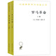 羅馬革命（上下）9787100162944[英]羅納德*塞姆商務(wù)印書(shū)館