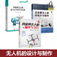 3冊 多旋翼無人機(jī)嵌入式飛控開發(fā)實(shí)戰(zhàn)+無人機(jī)的設(shè)計(jì)與制作+四旋翼無人機(jī)制作飛行 DIY組裝操作航拍技術(shù)模型四軸飛行器教程書籍入門