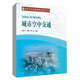 城市空中交通 趙嶷飛 盧婷婷 覃睿 新時(shí)代交通強國建設研究論叢中國民航出版社