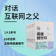 【自營(yíng)包郵】互聯(lián)網(wǎng)口述歷史第1輯 英雄創(chuàng  )世記 互聯(lián)網(wǎng)發(fā)展 科普常識課 7-14歲適讀
