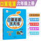 小橙同學(xué)口算筆算天天練六6年級上冊人教版口算題卡橫式豎式脫式專項(xiàng)訓(xùn)練同步練習(xí)冊每日一練掃碼判對錯(cuò)