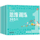 百花兒童思維訓(xùn)練365天·基礎(chǔ)篇（4冊）3-6-8歲兒童適用幼兒邏輯思維訓(xùn)練玩具早教書大腦全腦開發(fā)益智能力培養(yǎng)專注力書籍