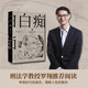 白癡（羅翔老師推薦閱讀，真正的理想主義者，都是“白癡”！） 小說