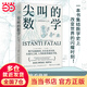 尖叫的數(shù)學-令人驚嘆的數(shù)學之美（國際知名數(shù)學史專家，國際雜志《數(shù)學史》前主編翁貝托·博塔茲尼帶你從數(shù)學的角度看世界）