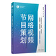 網(wǎng)絡(luò )視頻節目策劃（新媒體內容創(chuàng  )作與運營(yíng)實(shí)訓教程）
