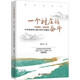 一個(gè)村莊的奮斗 : 1965—2020