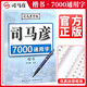 [楷書] 楷書7000常用字 楷書常用字練字帖學生成人初學者臨摹描紅練字帖硬筆書法練習手寫體鋼筆楷書字帖練字本 楷書練字帖/司馬彥字帖字帖