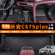 乾佰QIANBAI長(cháng)安cs75plus腳墊第三代第四代全包圍tpe冠軍版汽車(chē)主駕二代經(jīng)典 【單層】全車(chē)整套TPE腳墊 20-23 2024年款長(cháng)安cs75plus腳墊