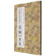 王羲之行書集字宋詞一百首/中國歷代經(jīng)典碑帖集字
